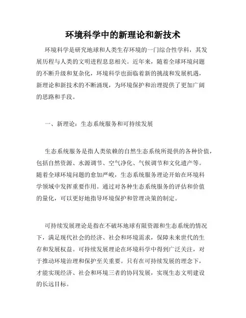 环境科学中的新理论和新技术