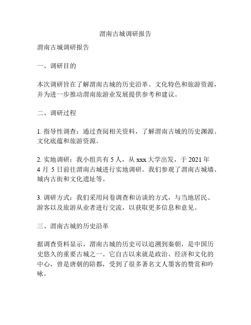 渭南古城调研报告