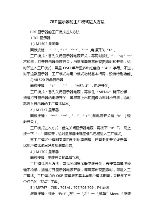 CRT显示器的工厂模式进入方法
