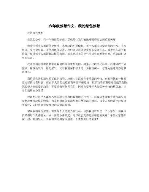 六年级梦想作文：我的绿色梦想
