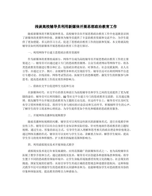 浅谈高校辅导员利用新媒体开展思想政治教育工作