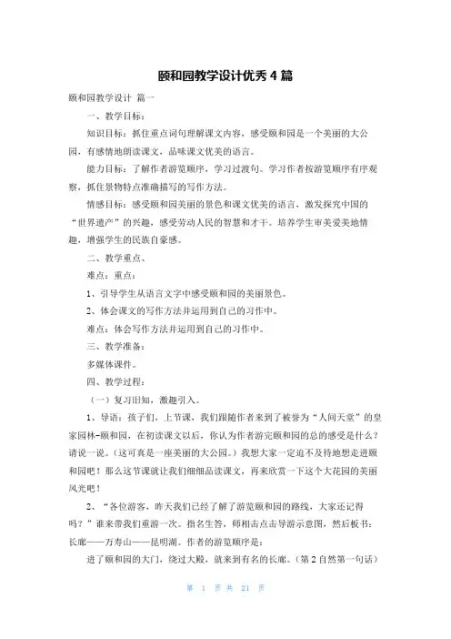 颐和园教学设计优秀4篇