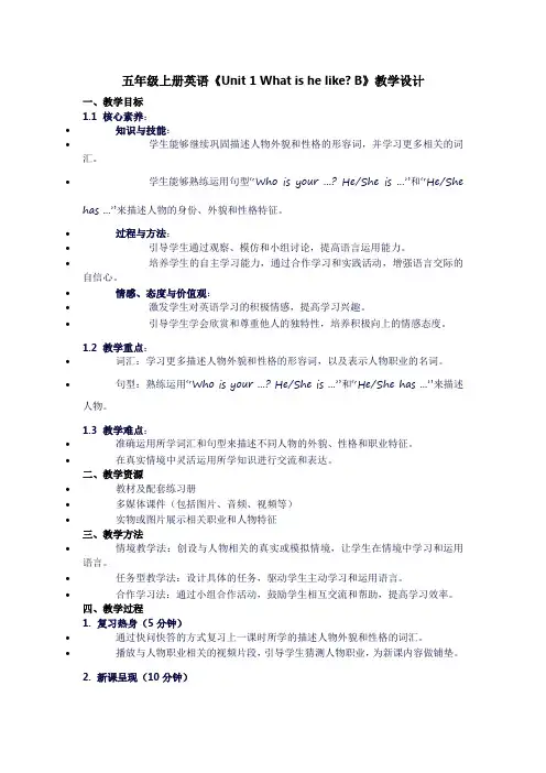 五年级上册英语《unit1whatishelike？B》教学设计