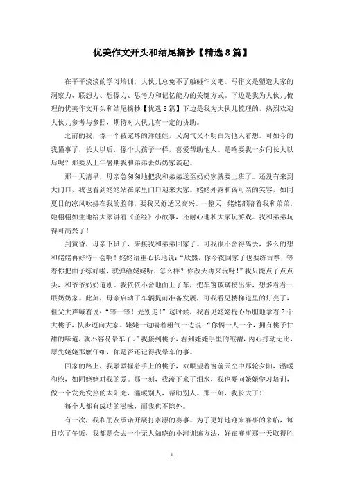 优美作文开头和结尾摘抄(8篇)