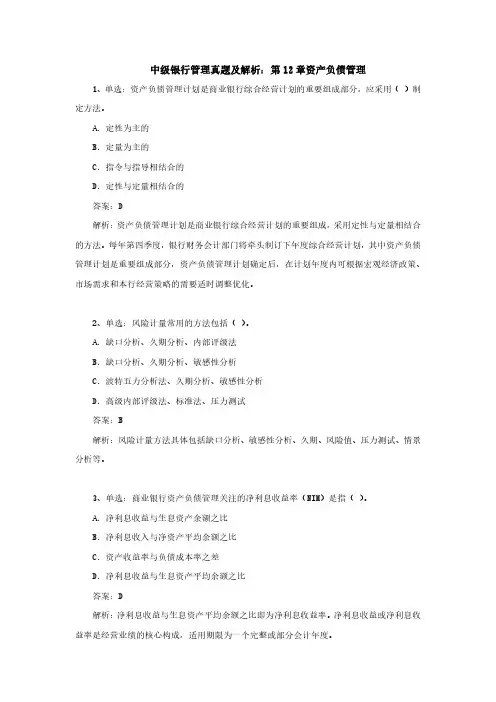 中级银行管理真题及解析：第12章资产负债管理