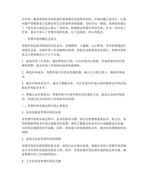 智慧环保实践心得体会