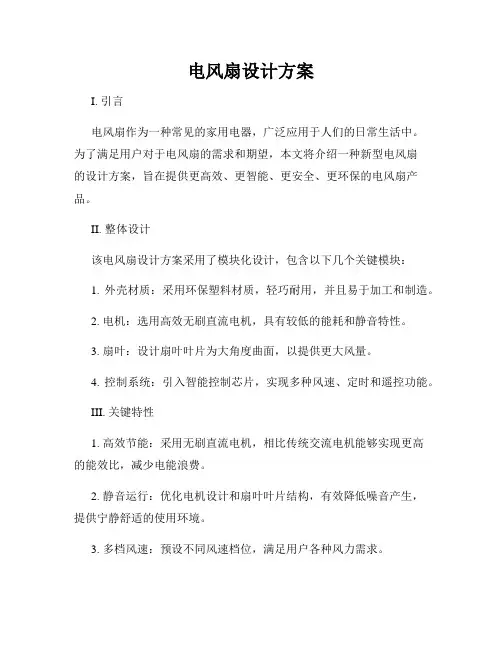 电风扇设计方案