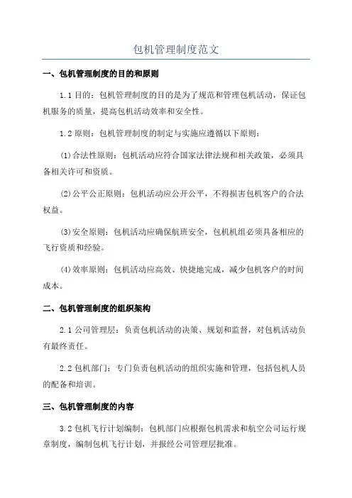 包机管理制度范文