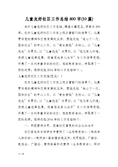 儿童友好社区工作总结800字(10篇)