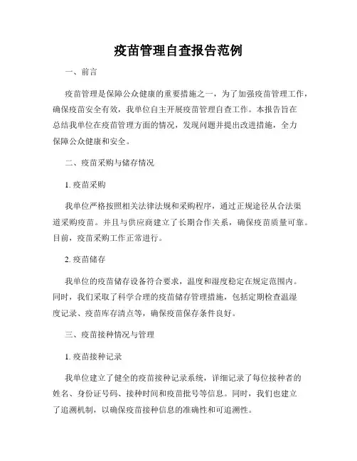 疫苗管理自查报告范例