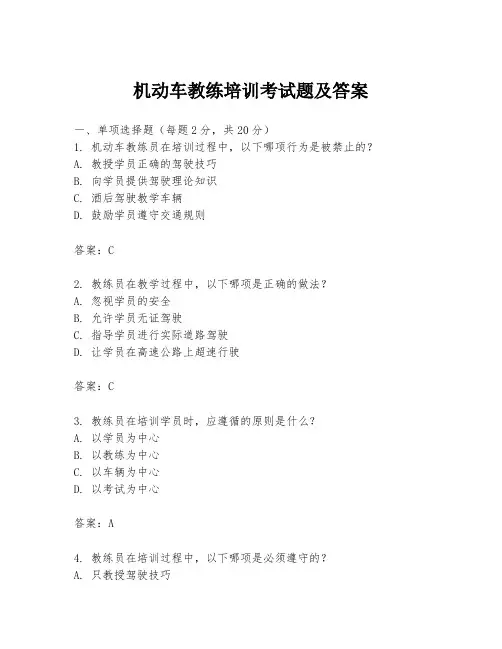 机动车教练培训考试题及答案