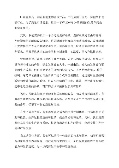 年产200吨L-丝氨酸发酵车间的设计