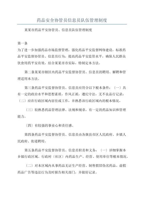 药品安全协管员信息员队伍管理制度