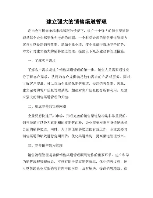 建立强大的销售渠道管理