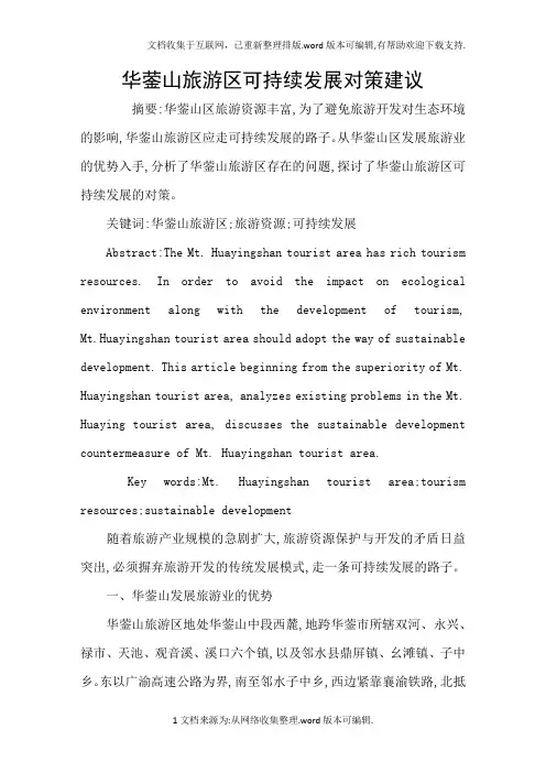 华蓥山旅游区可持续发展对策建议