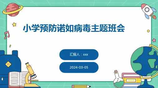 小学预防诺如病毒主题班会课件PPT课件