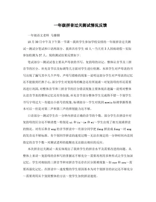 一年级拼音过关测试情况反馈