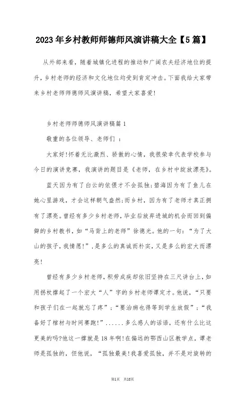 2023年乡村教师师德师风演讲稿大全【5篇】