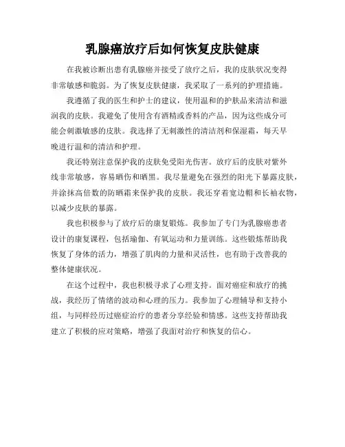 乳腺癌放疗后如何恢复皮肤健康