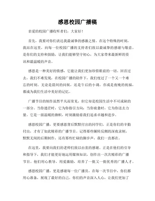 感恩校园广播稿