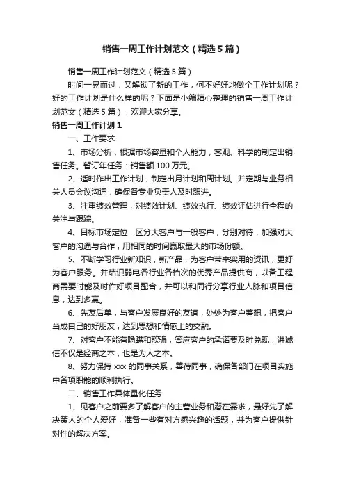 销售一周工作计划范文（精选5篇）