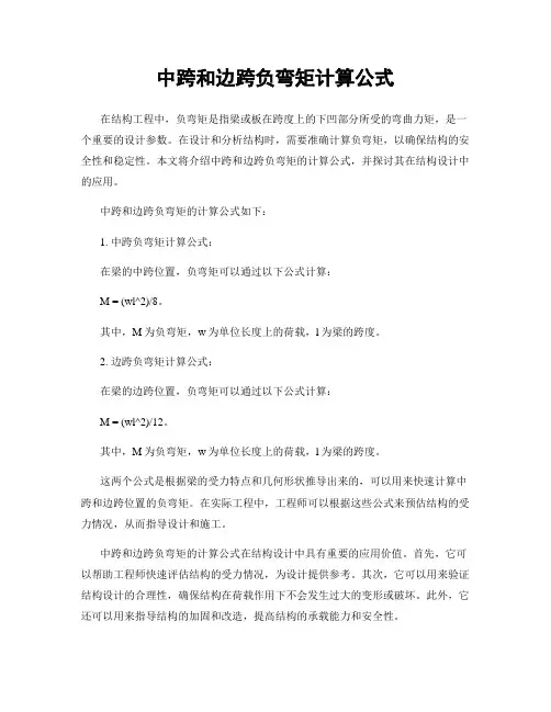 中跨和边跨负弯矩计算公式