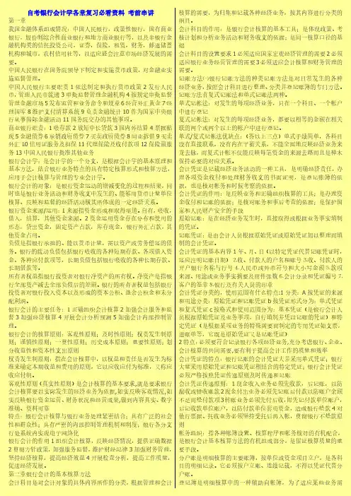 自考银行会计学各章复习必看资料 考前串讲