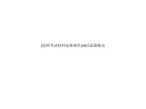 (技师考试材料连铸课件)18结晶器振动