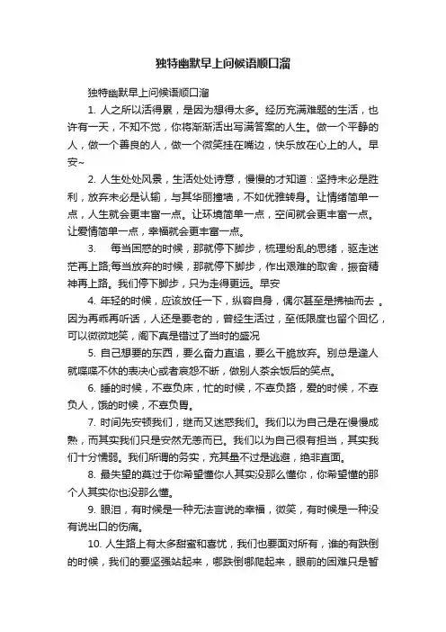 独特幽默早上问候语顺口溜