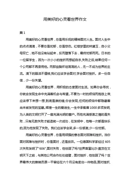 用美好的心灵看世界作文