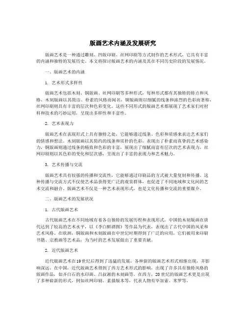 版画艺术内涵及发展研究