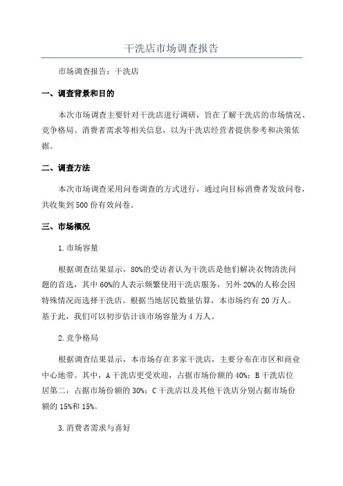 干洗店市场调查报告