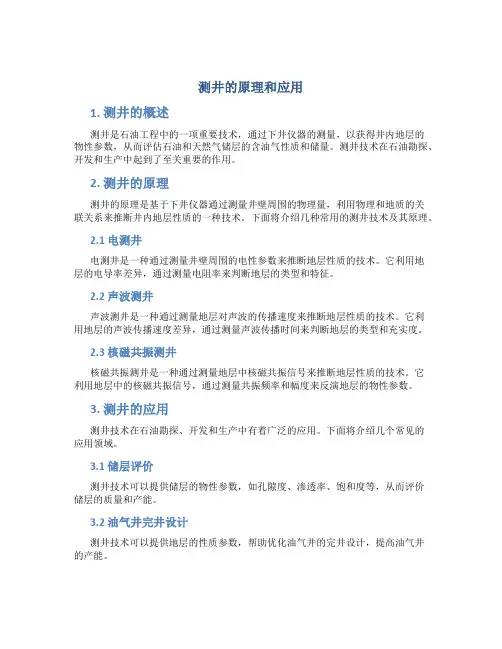 测井的原理和应用