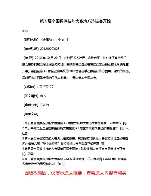 第五届全国数控技能大赛地方选拔赛开始
