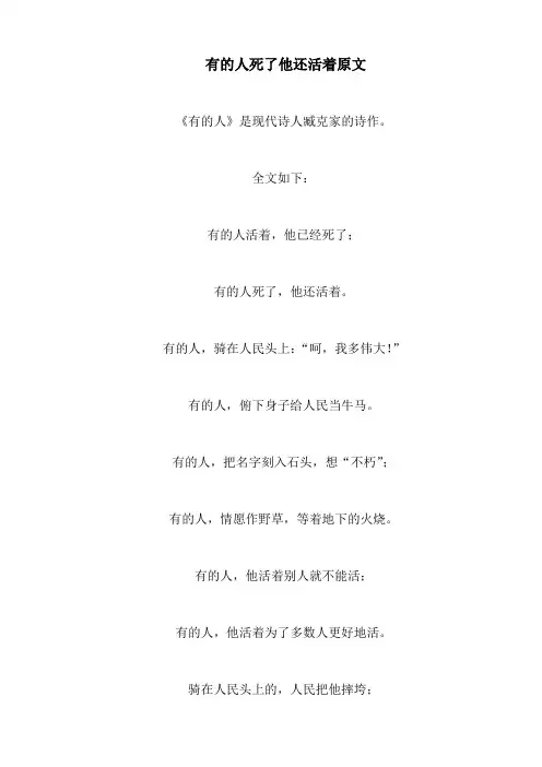 有的人死了他还活着原文