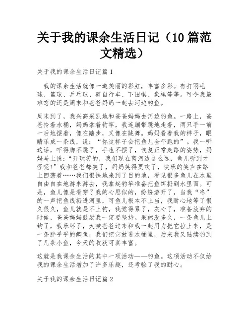 关于我的课余生活日记(10篇范文精选)