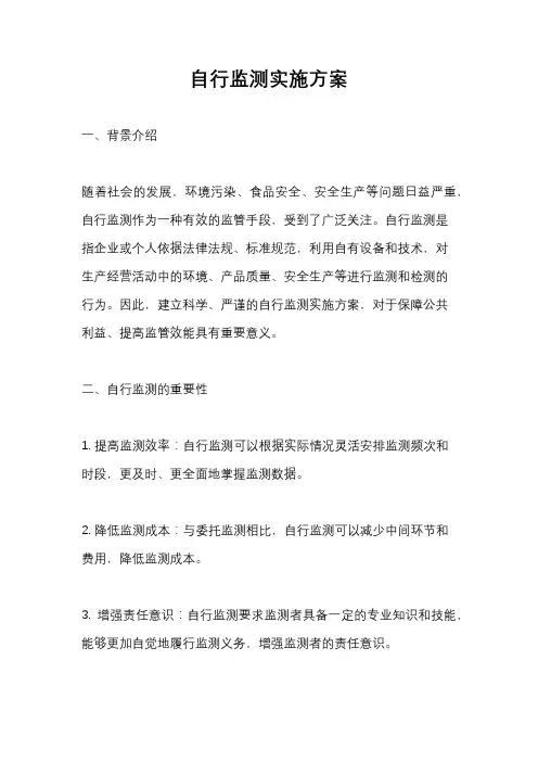 自行监测实施方案