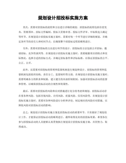 规划设计招投标实施方案