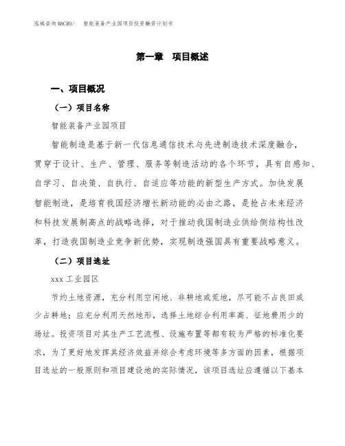 智能装备产业园项目投资融资计划书