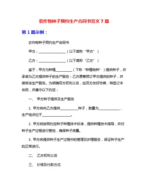 农作物种子预约生产合同书范文7篇