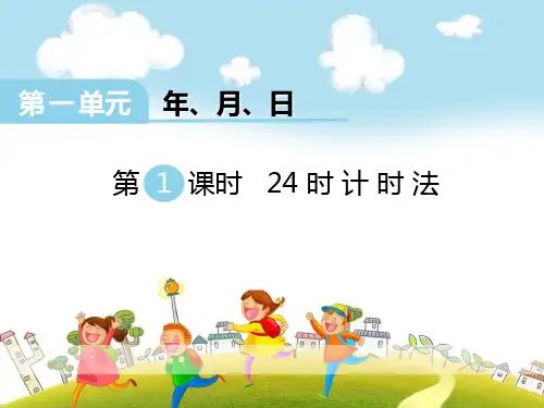 冀教版三年级下册数学《24时计时法》说课教学课件