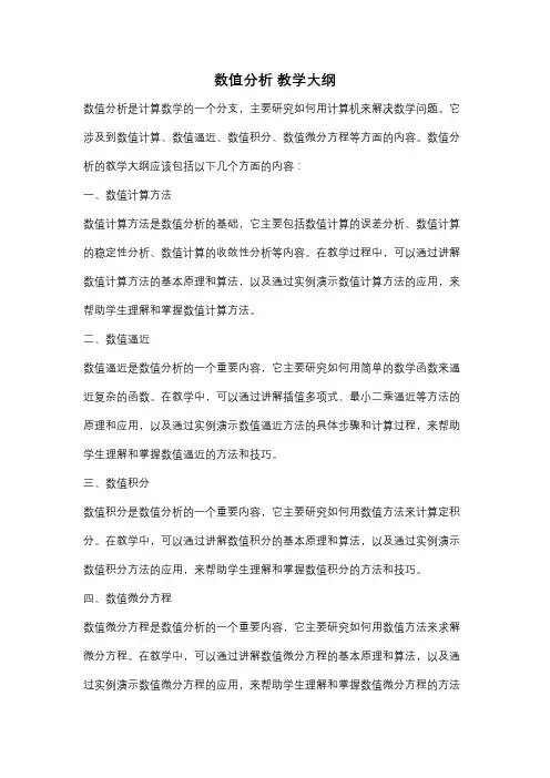 数值分析 教学大纲
