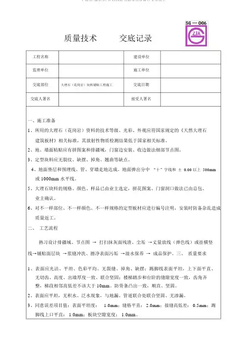 大理石(花岗岩)块料铺贴工程施工质量技术交底卡