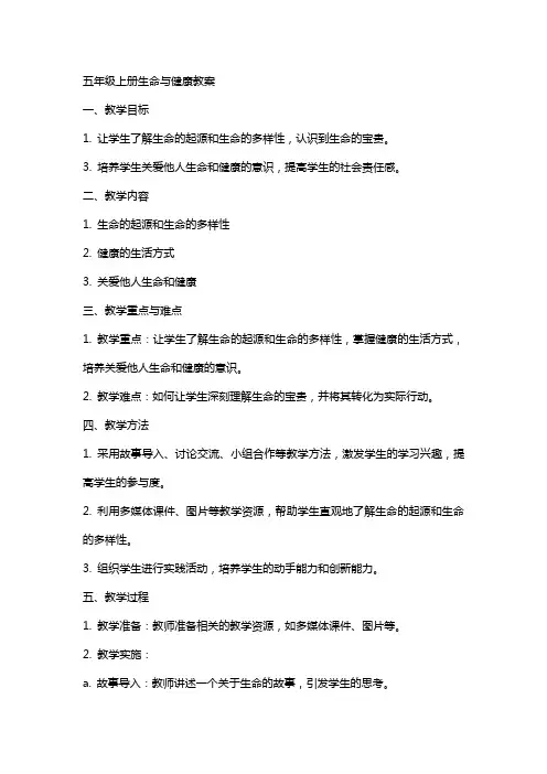 五年级上册生命与健康教案