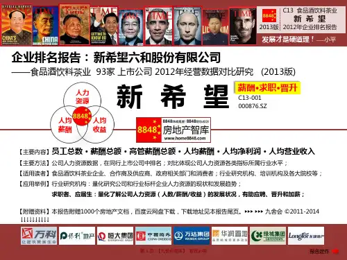 新希望官网招聘2013薪酬福利(食品酒饮料茶业绩效考评指标)新希望六和股份有限公司_九舍会智库