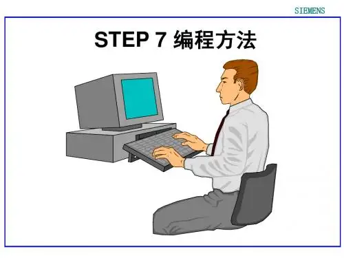 S7-300 PLC课件- 03 STEP 7编程方法