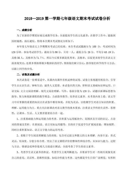 2019期末七年级语文试卷分析