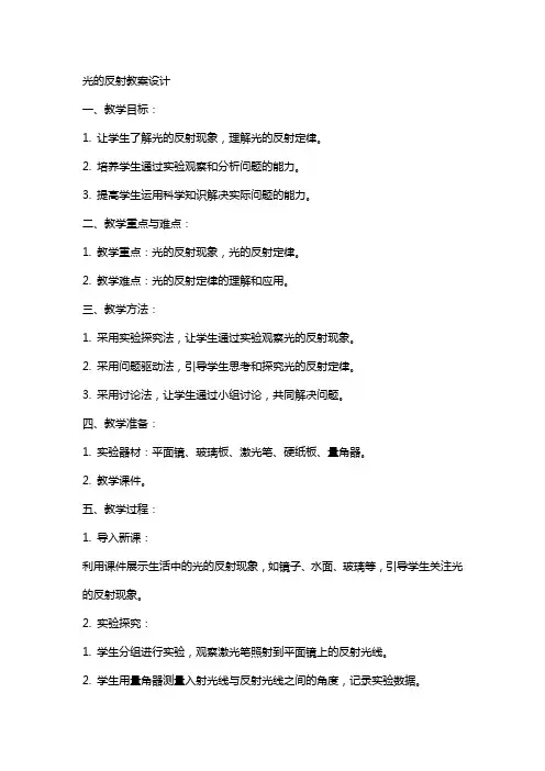 光的反射教案设计