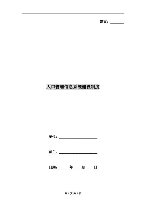 人口管理信息系统建设制度