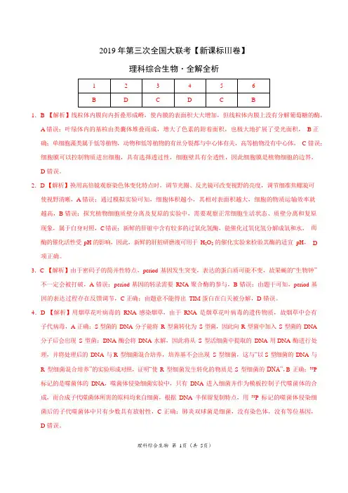 2019年5月2019届高三第三次全国大联考(新课标Ⅲ卷)-生物(全解全析)